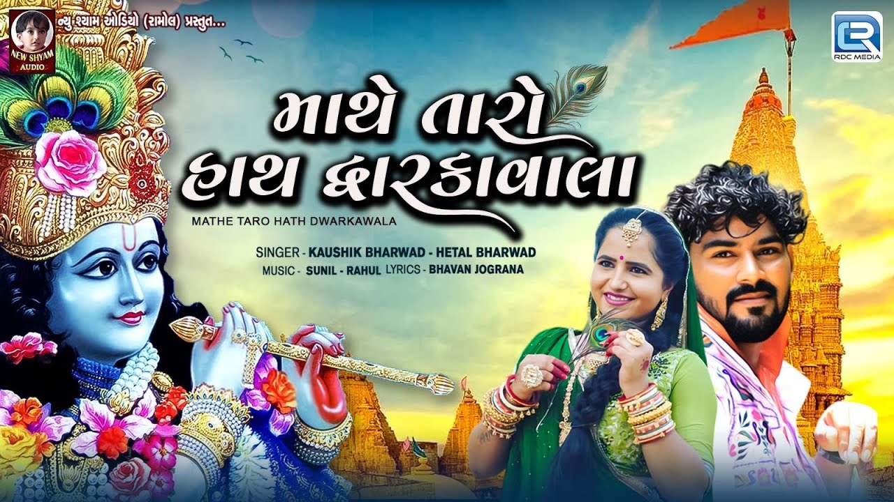New Gujarati Song - Mathe Taro Hath Dwarkawala | Hetal Bharwad | Kaushik Bharwad | Dwarkadhish Song