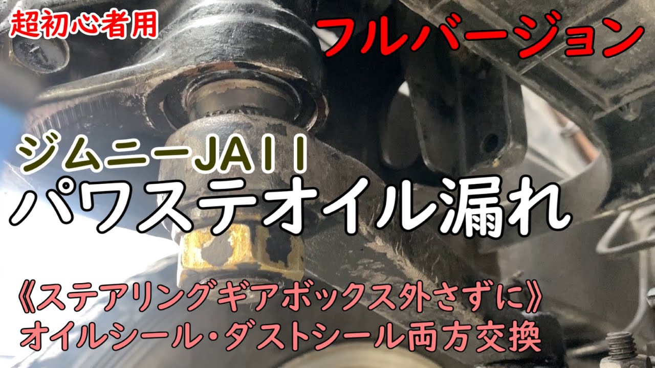 《フルバージョン》【ジムニー JA11】パワステオイル漏れ 〈ギアボックス外さないで〉オイルシール＆ダストシール交換 シールの向きも解決！