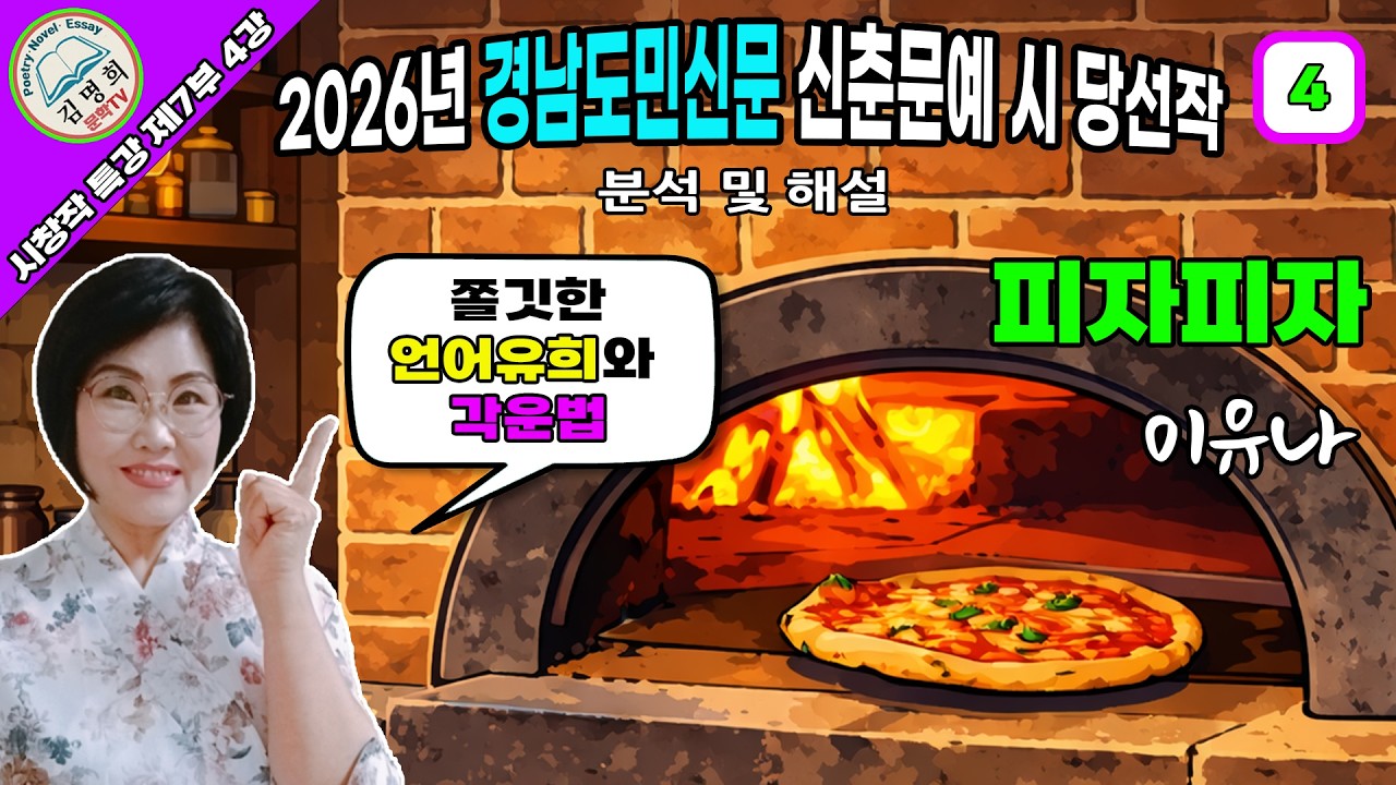 시창작특강 제7부 4강 2026년 경남도민신문 신춘문예 시 당선작 분석 및 해설,[피자피자,이유나 ],시쓰기, 시작법, 시창작,시창작교실,시강의,시창작강의