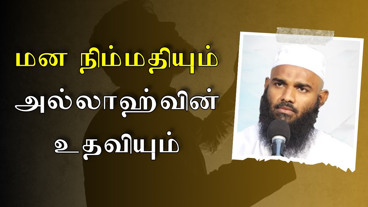 மன நிம்மதியும் அல்லாஹ்வின் உதவியும் | Tamil Bayan Adhil Hasan Latest Tamil Bayan