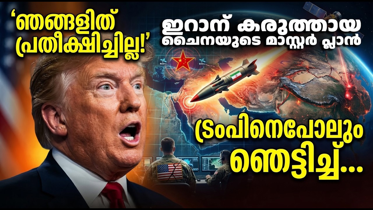 ഇറാന് കരുത്തായ ചൈനയുടെ മാസ്റ്റർ പ്ലാൻ | China’s Master Plan Behind Iran’s Power