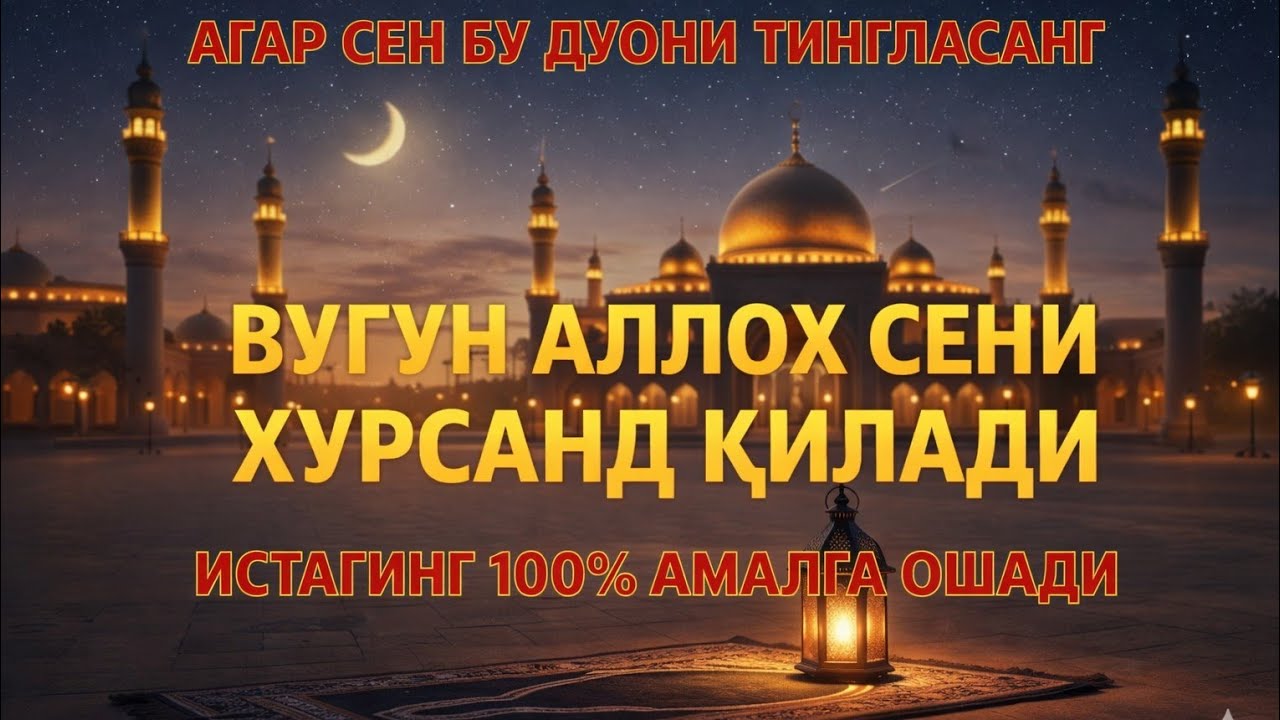 Бу дуони тингла — бугун Аллоҳ сени хурсанд қилади 🌸