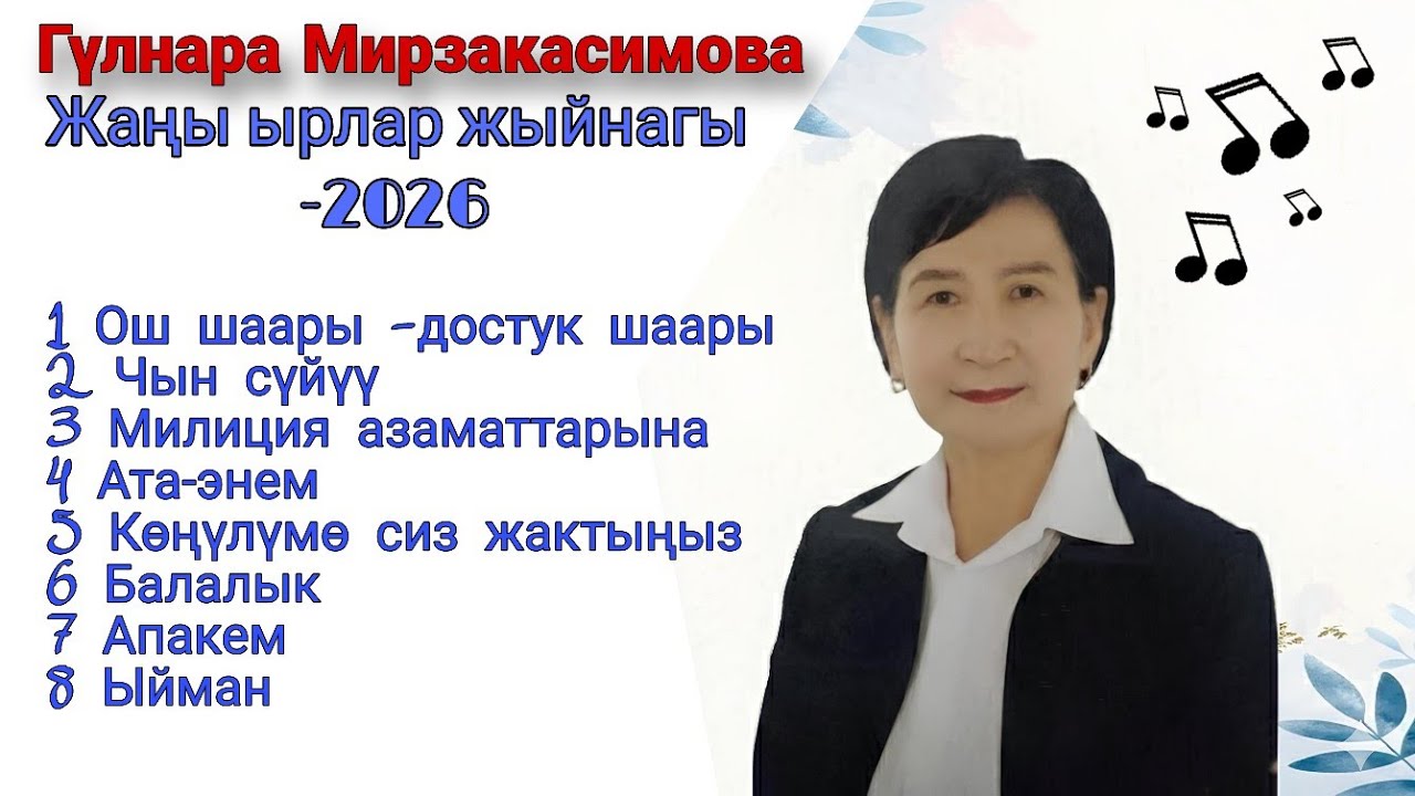 Гүлнара Мирзакасимова | Жаңы ырлар жыйнагы 2026 |