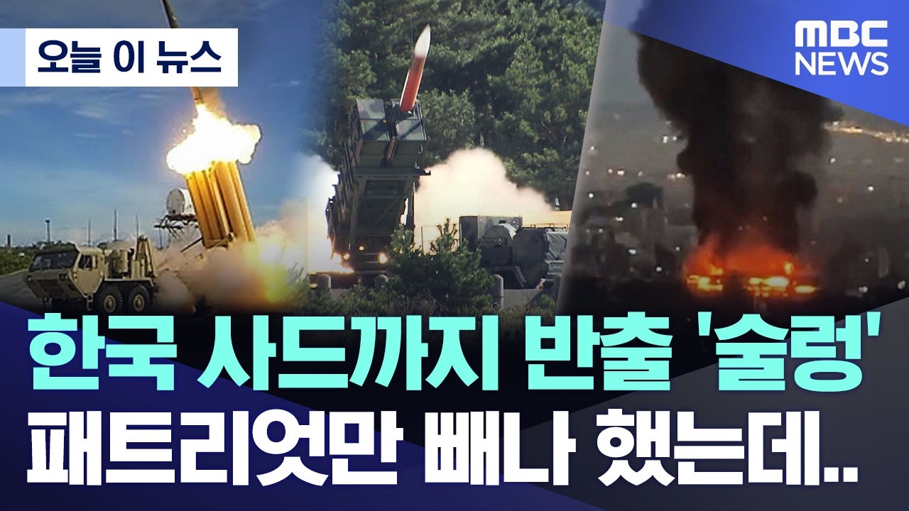 [오늘 이 뉴스] 한국 사드까지 반출 '술렁' 패트리엇만 빼나 했는데.. (2026.03.10/MBC뉴스)