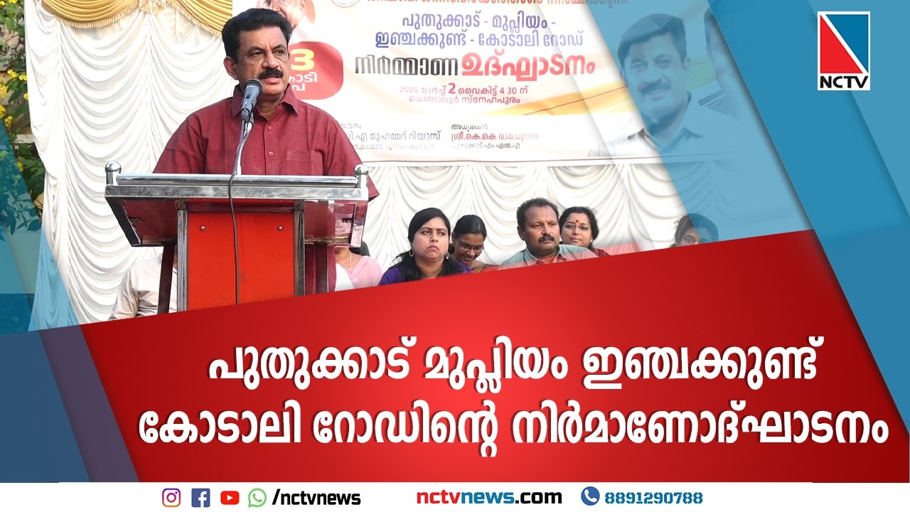പുതുക്കാട് മുപ്ലിയം ഇഞ്ചക്കുണ്ട് കോടാലി റോഡിന്റെ നിര്&zwj;മാണോദ്ഘാടനം | NCTV NEWS