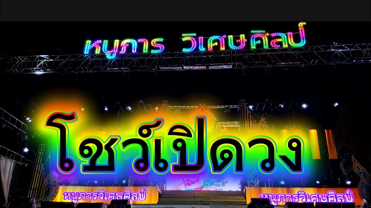 วันเปิดวงหนูภารวิเศษศิลป์  #หนูภารวิเศษศิลป์ #ของดีบอกต่อ 