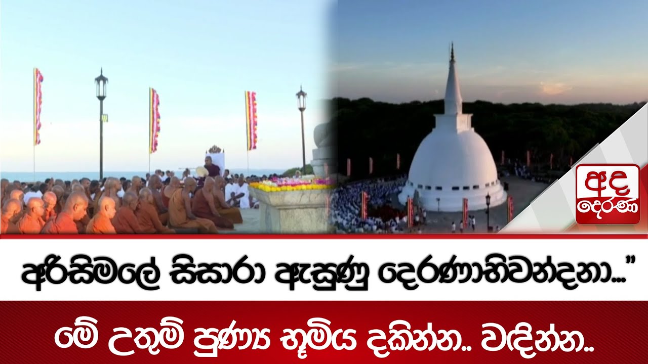 අරිසිමලේ සිසාරා ඇසුණු දෙරණාභිවන්දනා...
