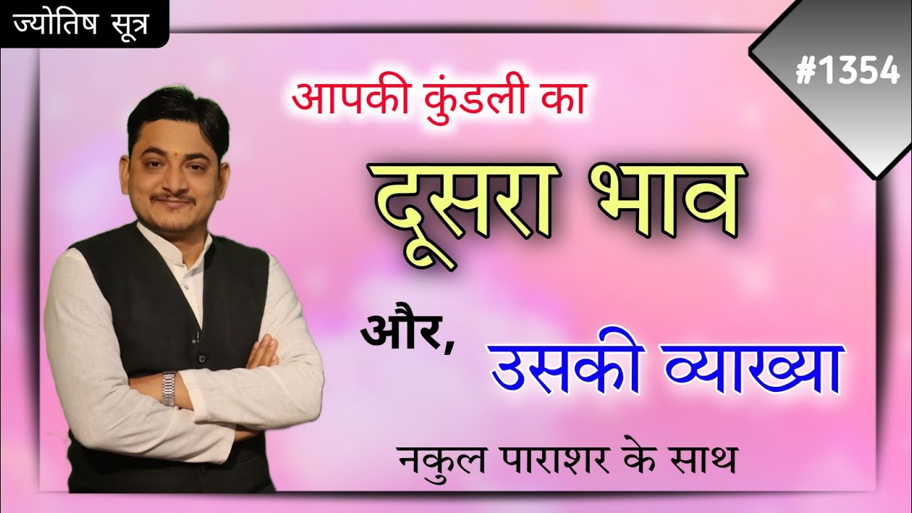 आपकी कुंडली का दूसरा भाव और उसकी व्याख्या