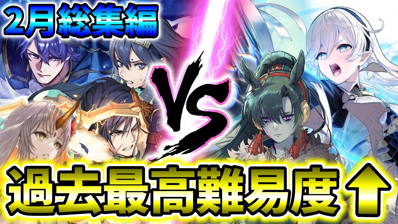 【2月総集編】遂に合計100ステージ突破！過去最強クラスのカムイ&リンと対決！SPマップ同一編成攻略！！！【FEH】#14