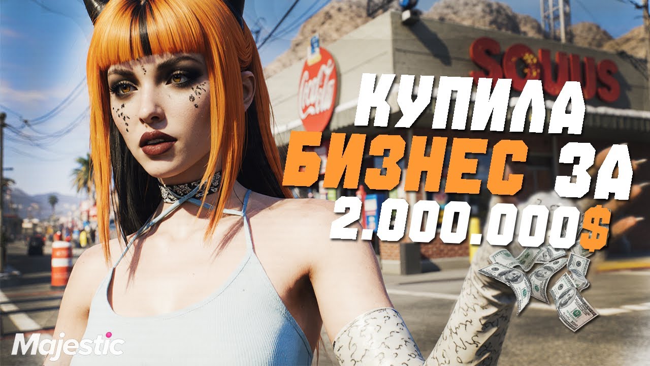 КУПИЛА БИЗНЕС ЗА 2.000.000$ На Majestic RP! / Крафчу Стальную Кирку / GTA 5 RP