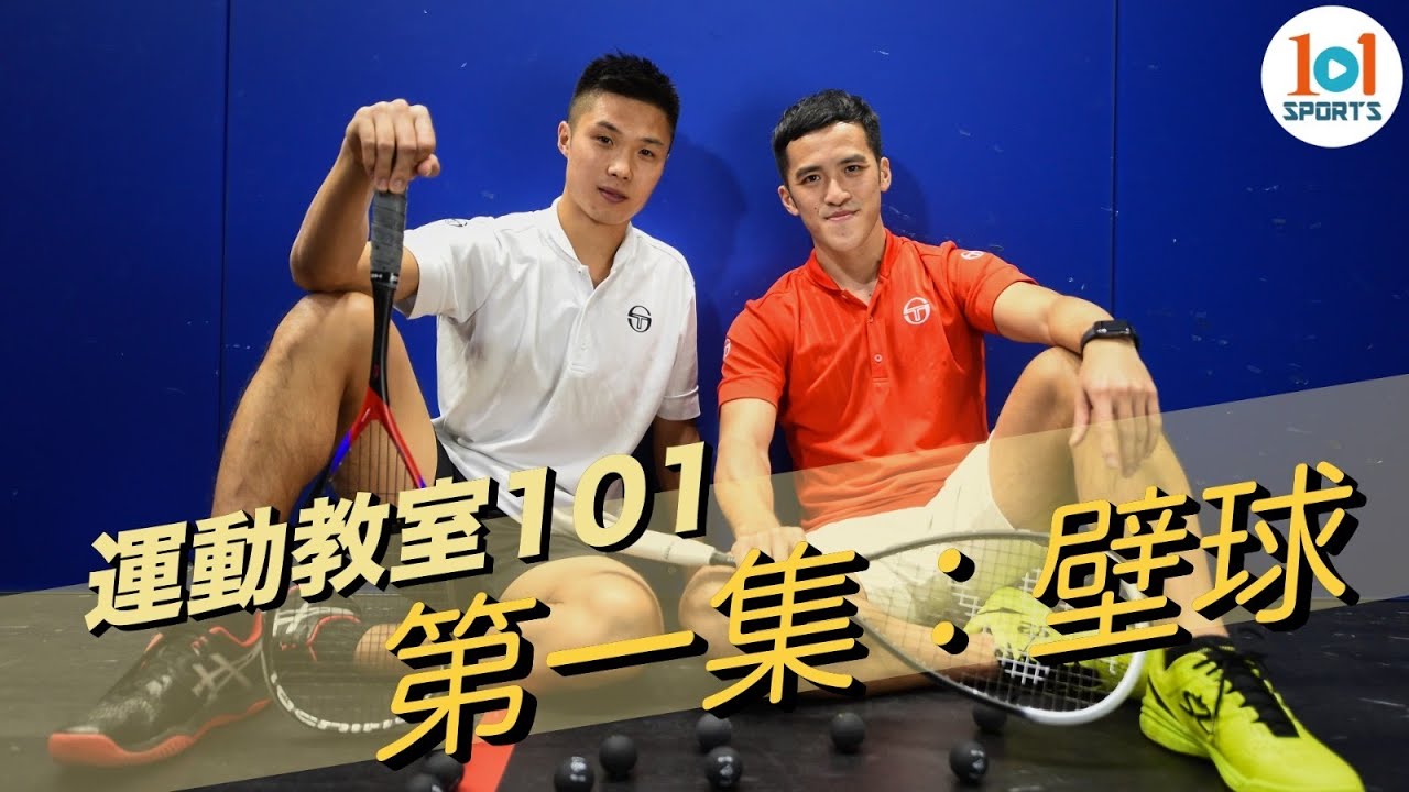 【運動教室 101】第一集：壁球／【Learning Sports 101】Episode 1 - Squash