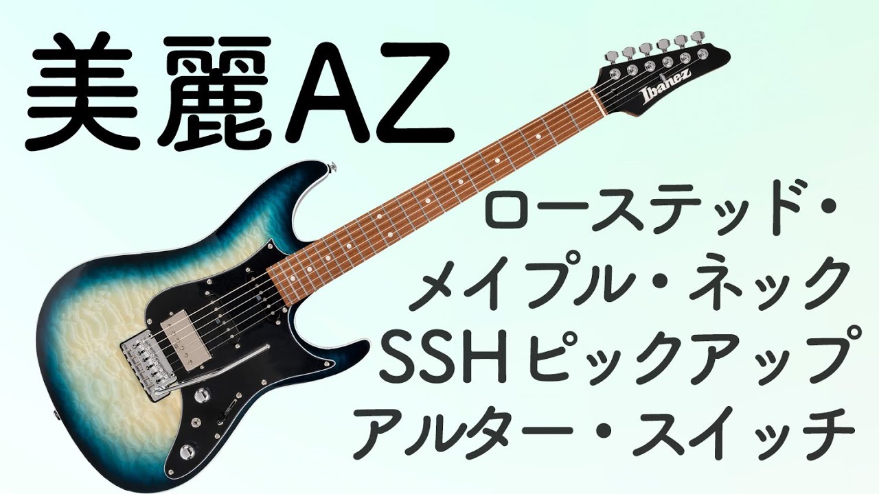 アイバニーズAZのゴージャスなキルト・メイプル！ AZ24P1QM-DOB