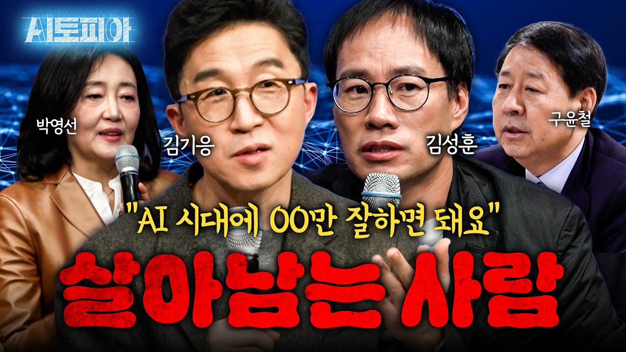 [2025년 연말특집]AI 시대에 살아남는 사람은 00이다?! AI 시대 한국 사회가 직면할 충격 변화 | KBS Life 20251221 방송