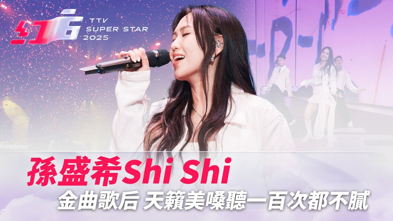 金曲歌后孫盛希Shi Shi飆唱《眼淚記得你》《Hate U MORE》《Adddicted》天籟美嗓聽一百次都不膩【2025超級巨星紅白藝能大賞】
