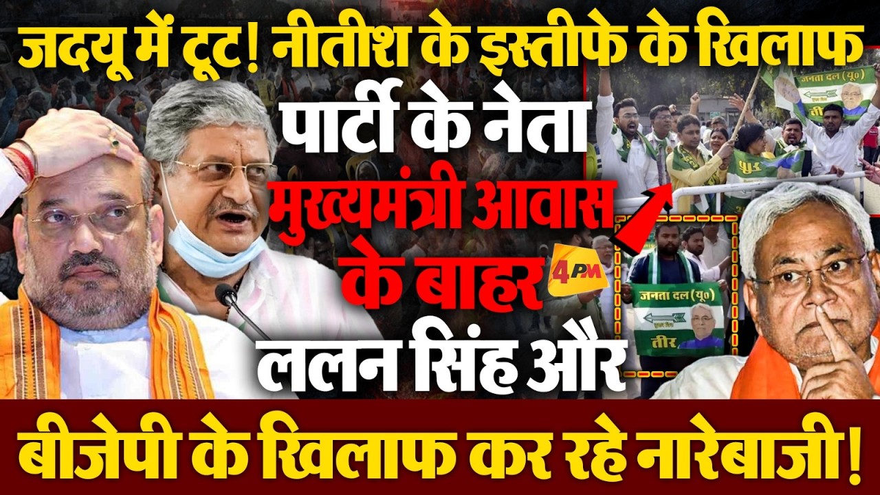 जदयू में टूट! नीतीश के इस्तीफे के खिलाफ पार्टी के नेता मुख्यमंत्री आवास के बाहर कर रहे नारेबाजी!