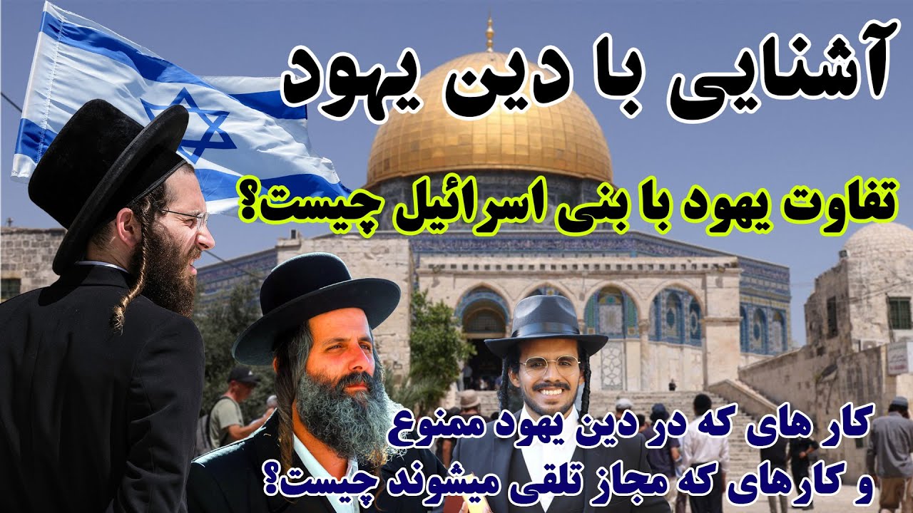 تاریخچه  دین یهود چیست و چرا یهودیان خودشان را از دیگر انسان ها برتر میدانند