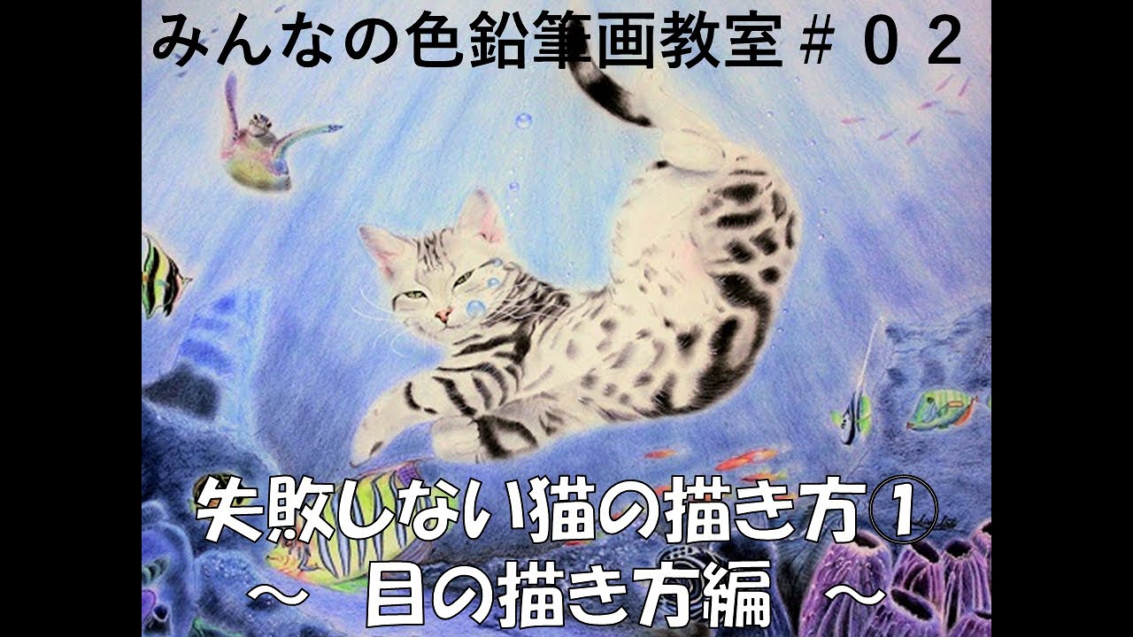 みんなの色鉛筆画教室＃２　失敗しない猫の描き方①　目の描き方編