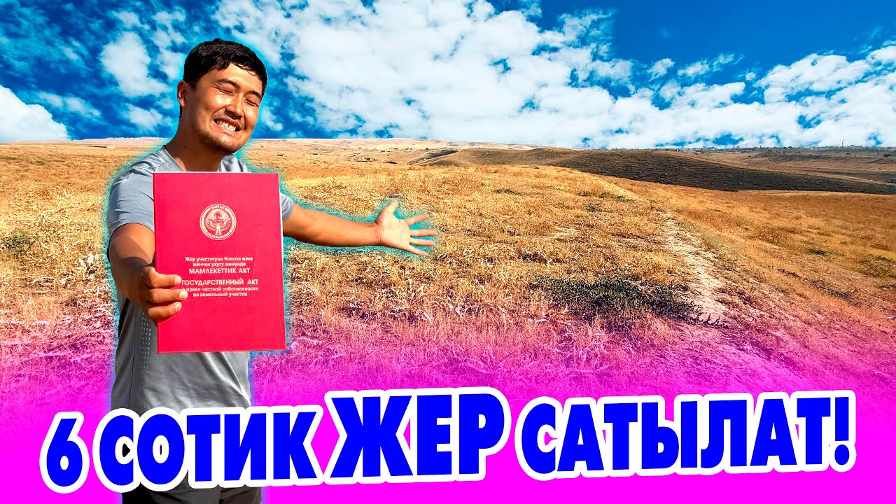 Шашылыш 6 сотик ЖЕР сатылат! документи так.