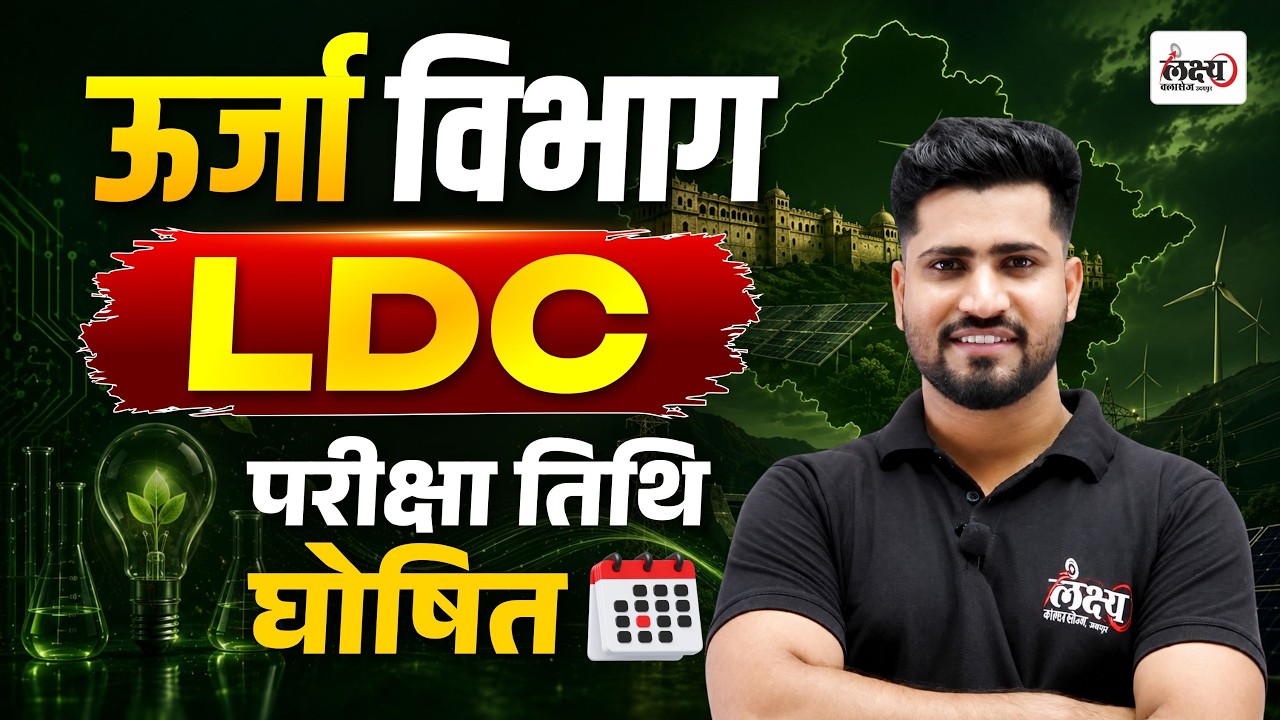 Rajasthan Bijli Vibhag Vacancy 2026 ⚡| Urja Vibhag LDC Exam Date Out | तैयारी कैसे करें ?| Rahul Sir