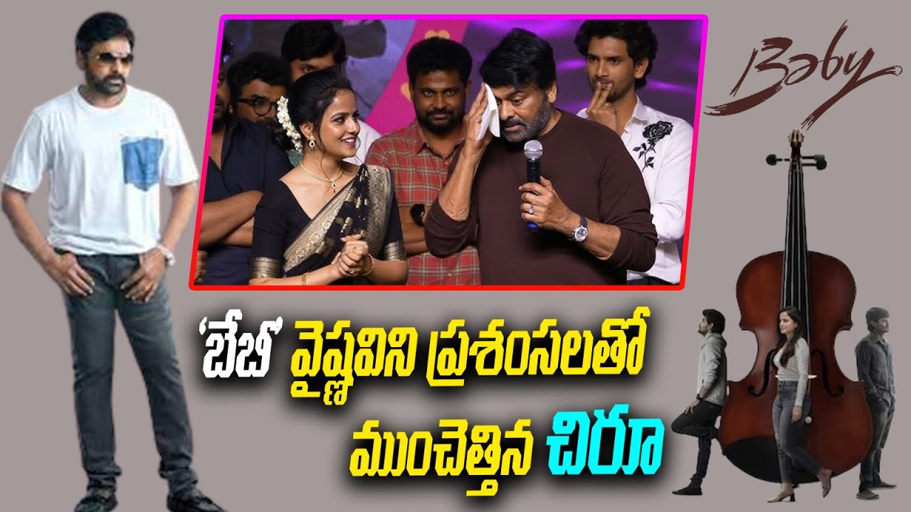 Megastar Chiranjeevi Speech At Baby Movie Mega Cult Celebrations | Vaishnavi Chaitanya |TeluguBullet