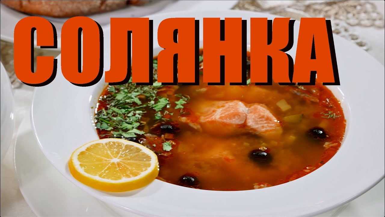 Солянка - в самый раз после праздничного банкета! Сталик Ханкишиев 2022