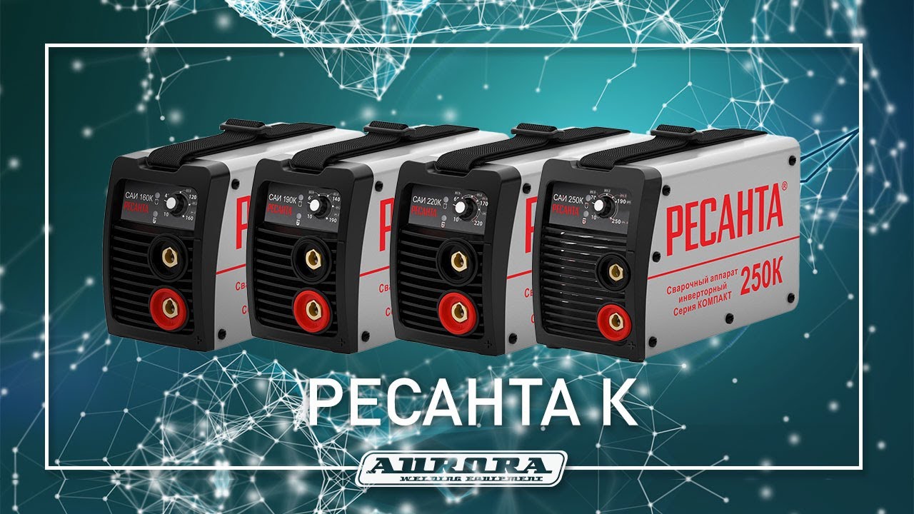 Тест сварочных аппаратов Ресанта серии 