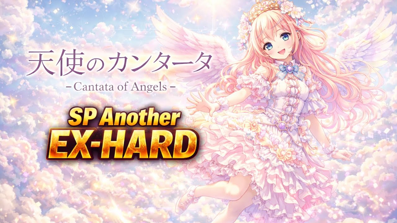 【beatmania IIDX 33】天使のカンタータ -Cantata of Angels- (SPA) - 初EX-HARD CLEAR!!（エクハ）