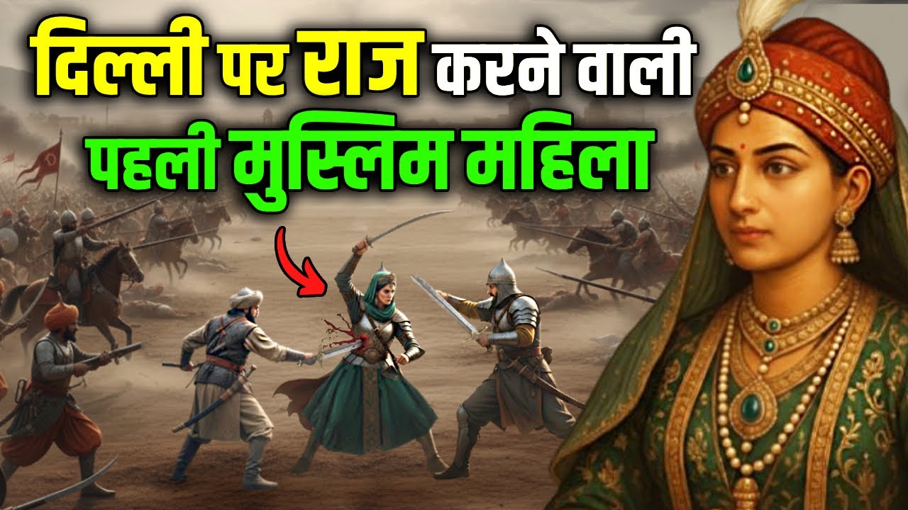 भारत पर राज करने वाली पहली मुस्लिम शासक जिससे खुद मुग़ल भी कांपते थे ! India’s First Woman Sultan