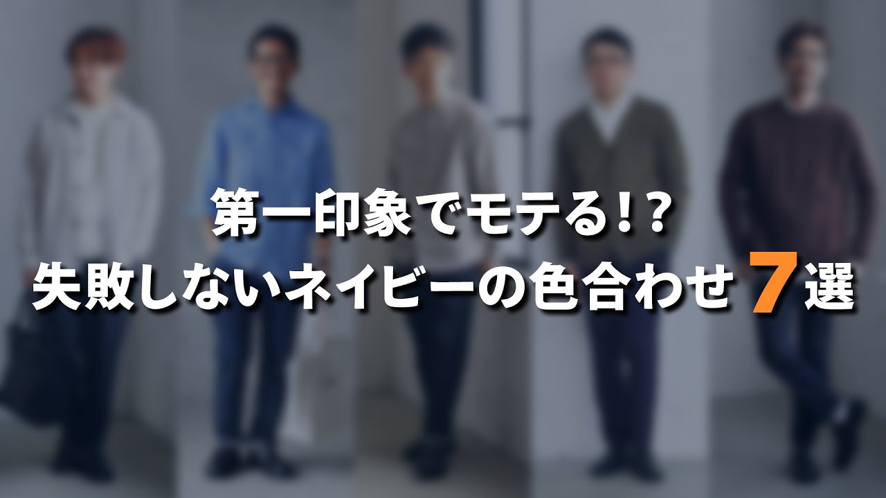 【色合わせ】第一印象でモテる色！？絶対に失敗しないネイビーの色合わせ７選！【30代・40代メンズ】
