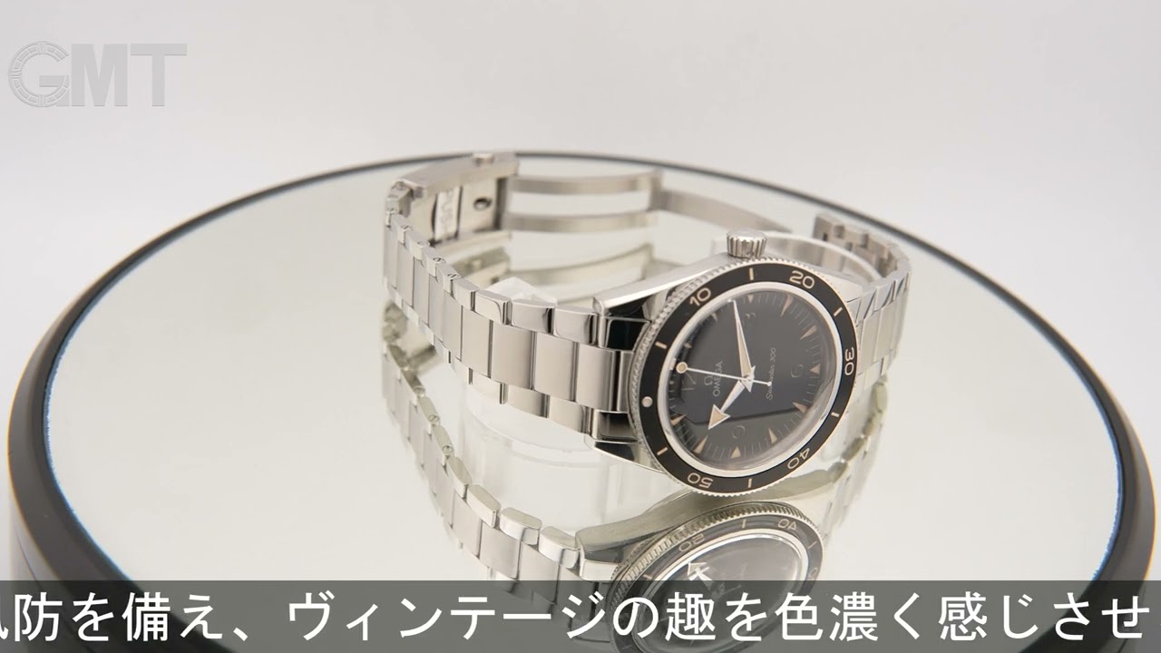 OMEGA シーマスター 300 マスタークロノメーター 234.30.41.21.01.001