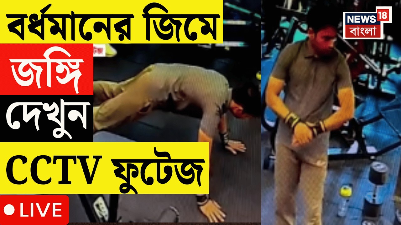 Burdwan Terrorist News LIVE | বর্ধমানের জিমে কসরত জঙ্গির, জিম থেকে পাকড়াও জঙ্গি হামিম | Bangla News