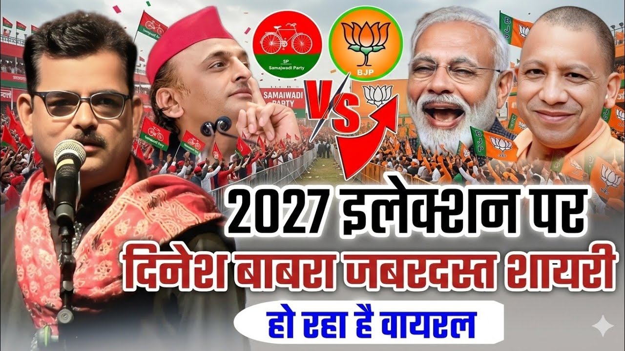 2027 इलेक्शन पर दिनेश बाबरा कि जबरदस्त टिप्पणी/Dinesh Bawra/Yogi Modi/Akhlesh Yadav/Up Election 2027