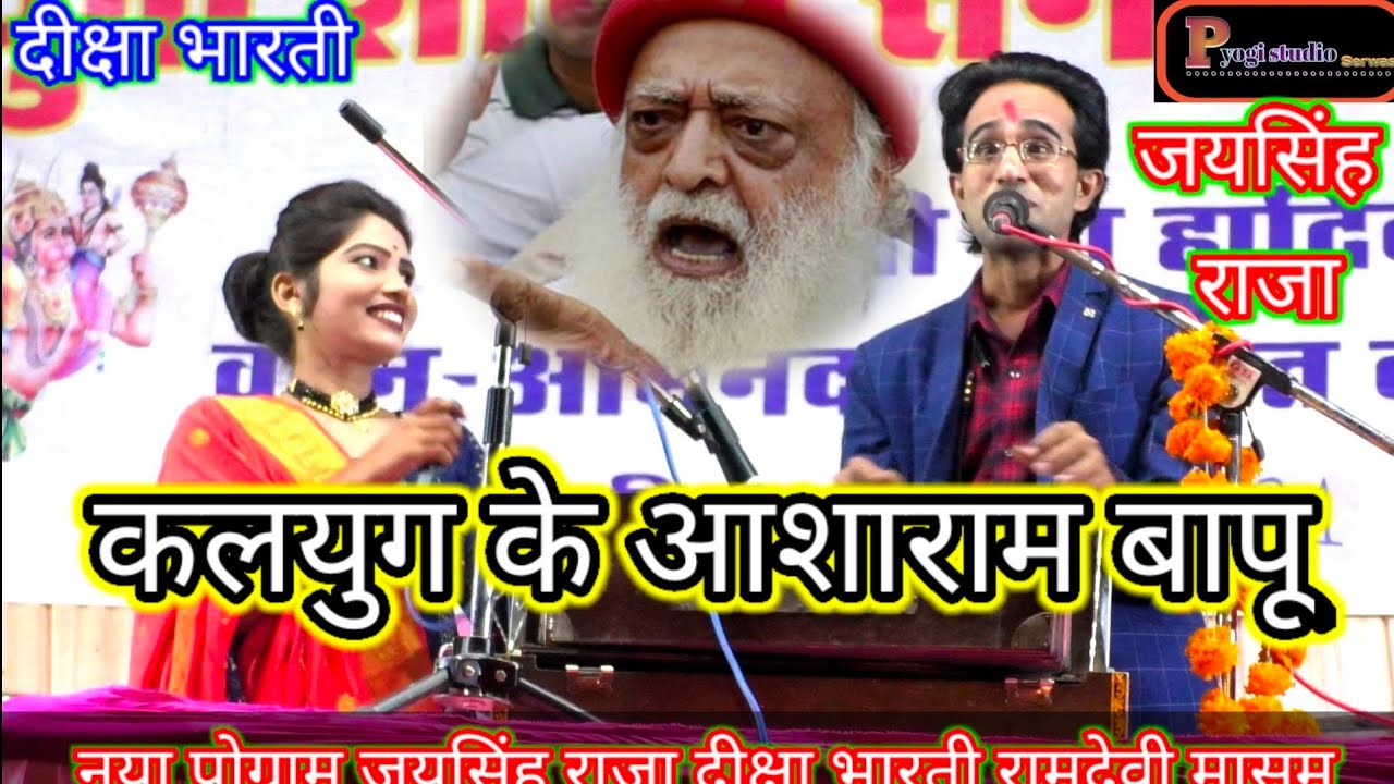 कलयुग के\\आशाराम बापू\\कितने हुए राम\\बताया जयसिंह राजा\\दीक्षा भारती