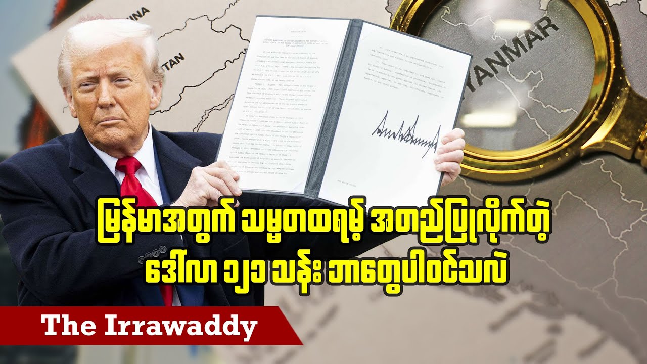 မြန်မာအတွက် သမ္မတထရမ့် အတည်ပြုလိုက်တဲ့ ဒေါ်လာ ၁၂၁ သန်း ဘာတွေပါဝင်သလဲ (ရုပ်/သံ)