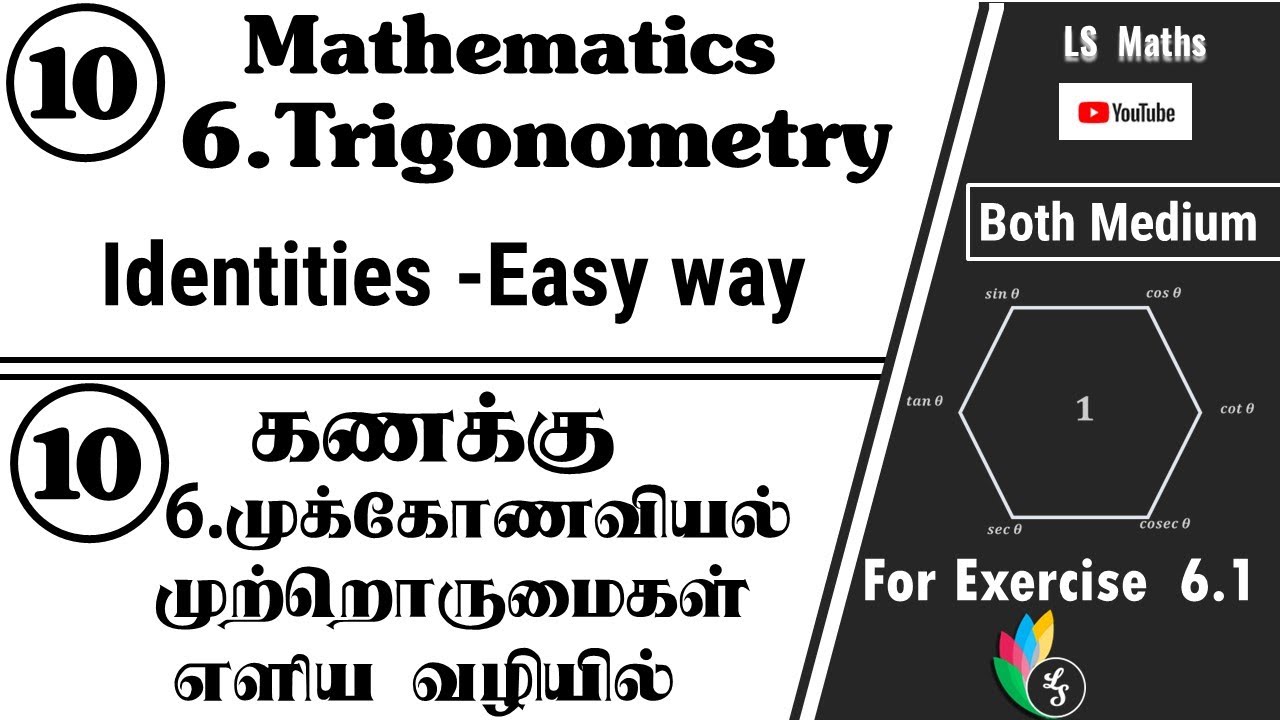 Std 10 | TN Maths |  6.Trigonometry Identities Easy Way | முக்கோணவியல் முற்றொருமைகள் எளிய வழியில்