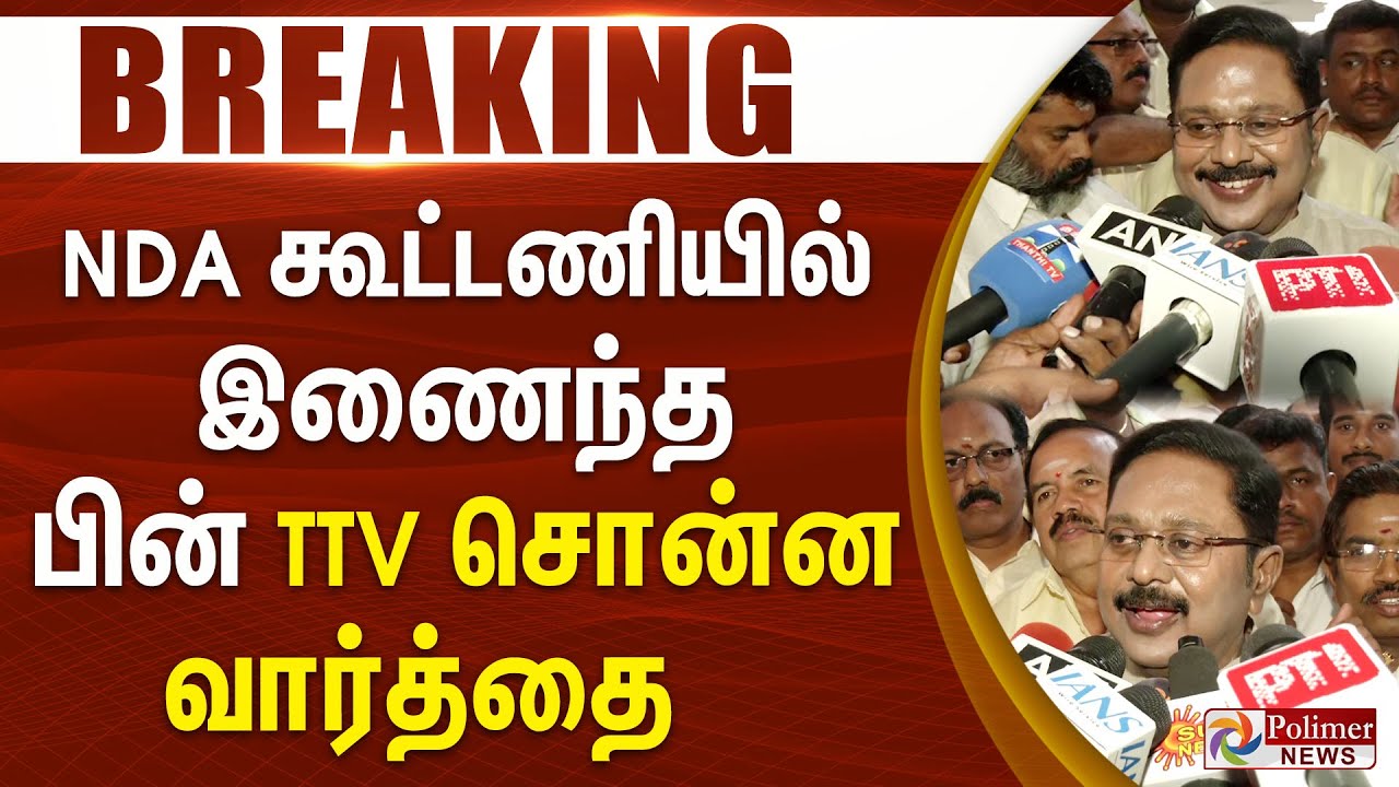 #BREAKING || பாஜக கூட்டணியில் இணைந்த பின் TTV சொன்ன வார்த்தை   | TTV DINAKARAN | BJP | ADMK | AMMK