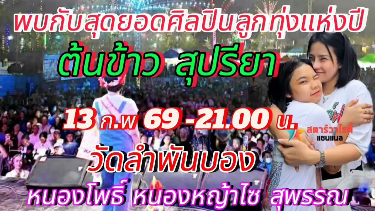 พ่อๆแม่ๆจ๋า คืนนี้มาให้กำลังใจต้นข้าวกันมากๆนะจ๊ะ