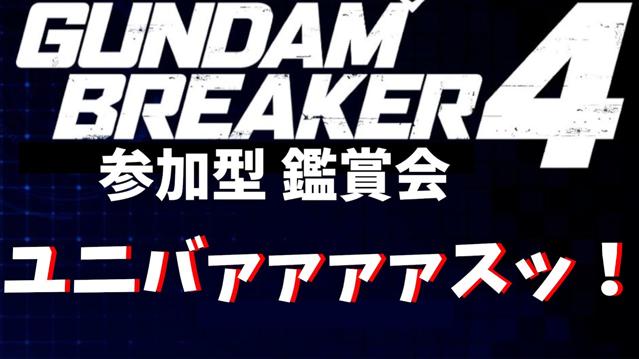 44.(switch版)参加型ガンブレ４、初見さん歓迎！雑談しながらガンプラ鑑賞(ROM専もOK)　2026/01/23　＃Vtuber　#ガンダムブレイカー4 　#参加型