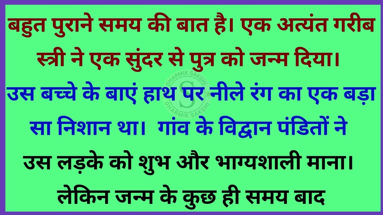 करनी का फल ? dharmik kahani। parivarik kahaniyan | धार्मिक कहानी 