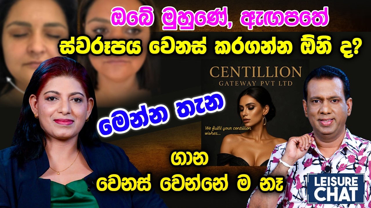 ඔබේ මුහුණේ, ඇඟපතේ ස්වරූපය වෙනස් කරගන්න ඕනිද? - මෙන්න තැන - ගාන වෙනස් වෙන්නේ ම නෑ| Centillion Gateway