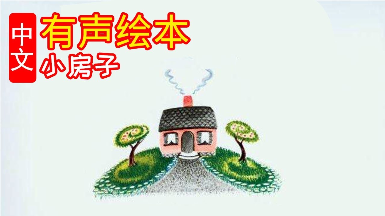 《小房子》儿童晚安故事，有声绘本，幼儿睡前故事