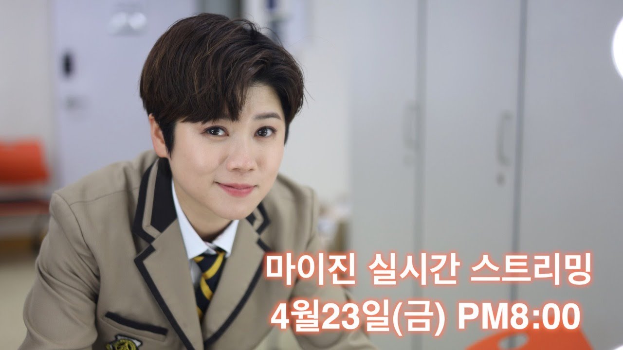 마이진의 찐TV 실시간 스트리밍 2021.4.23(금) PM 8:00