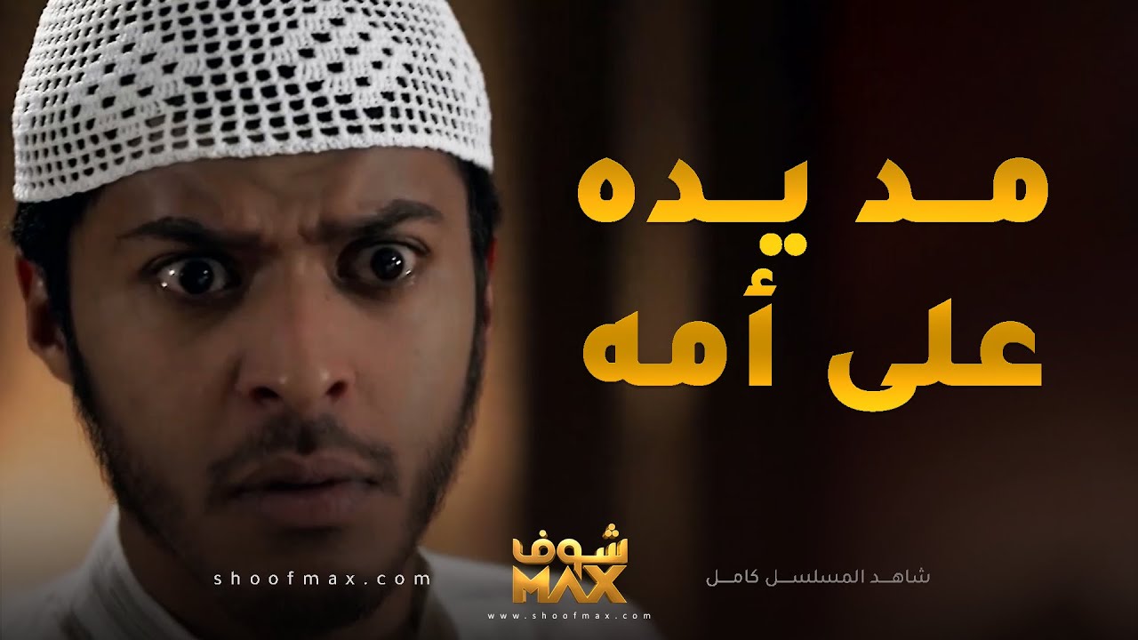 كثر الدلع خلاه يمد يده على امه ومن دري أبوه بالسالفة قوم الدنيا وقعدها عليه😱مقطع من صديقات العمر