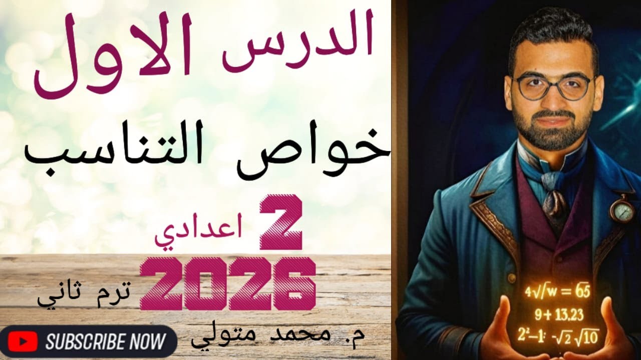 الدرس الاول ( خواص التناسب) رياضيات تانية اعدادي *منهج جديد* ترم ثاني 2026 م/ محمد متولي