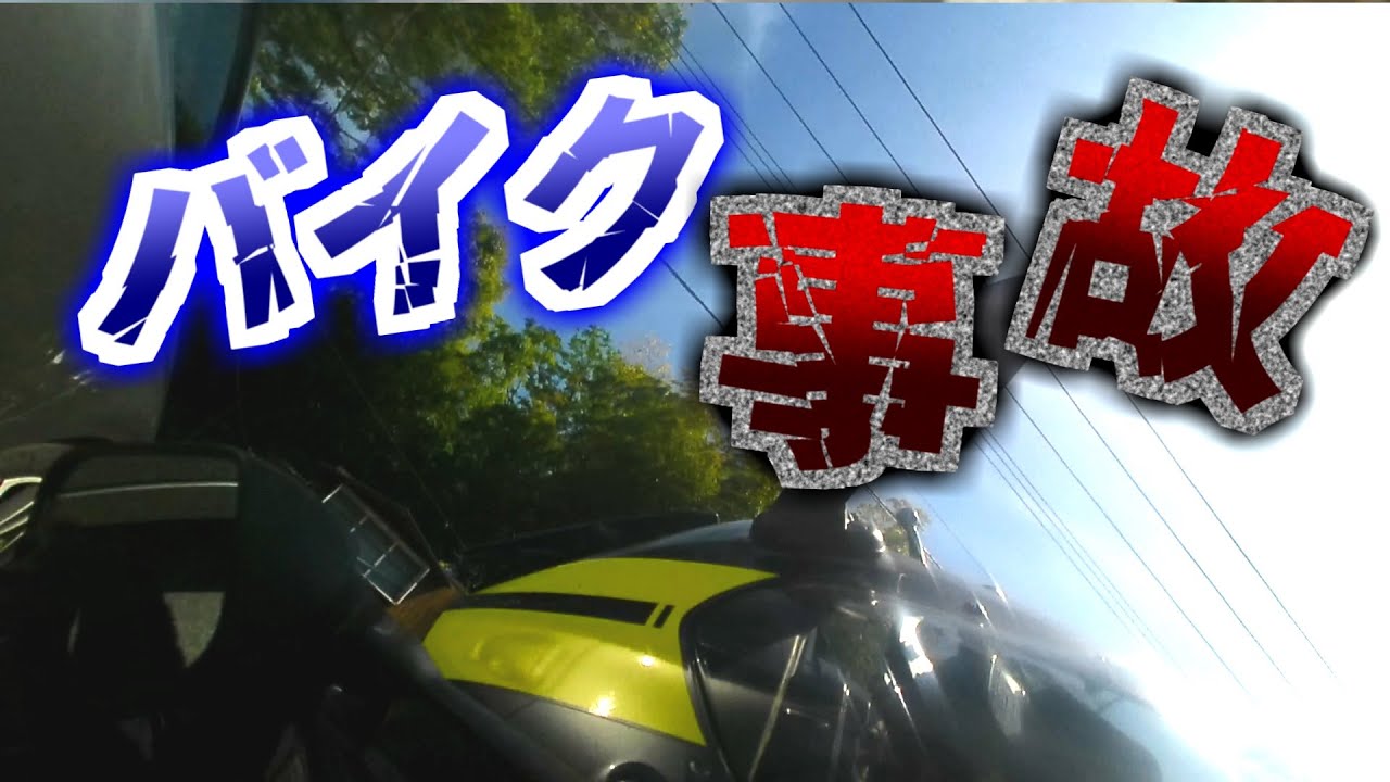 【バイク】事故してしまいました…【事故】