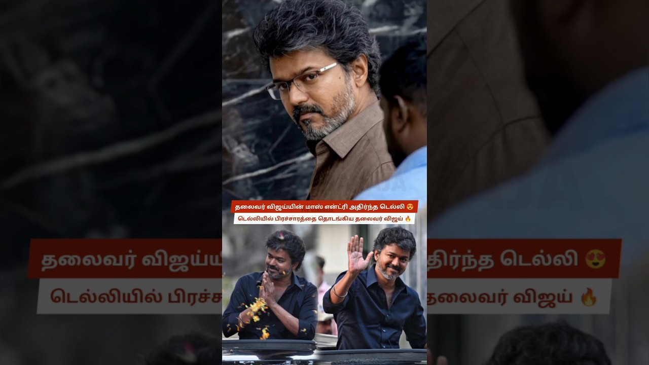Thalapathy Vijay Shakes Delhi! Campaign Begins in Delhi After CBI Inquiry | Vijay Mass Entry 😍 TVK 😍