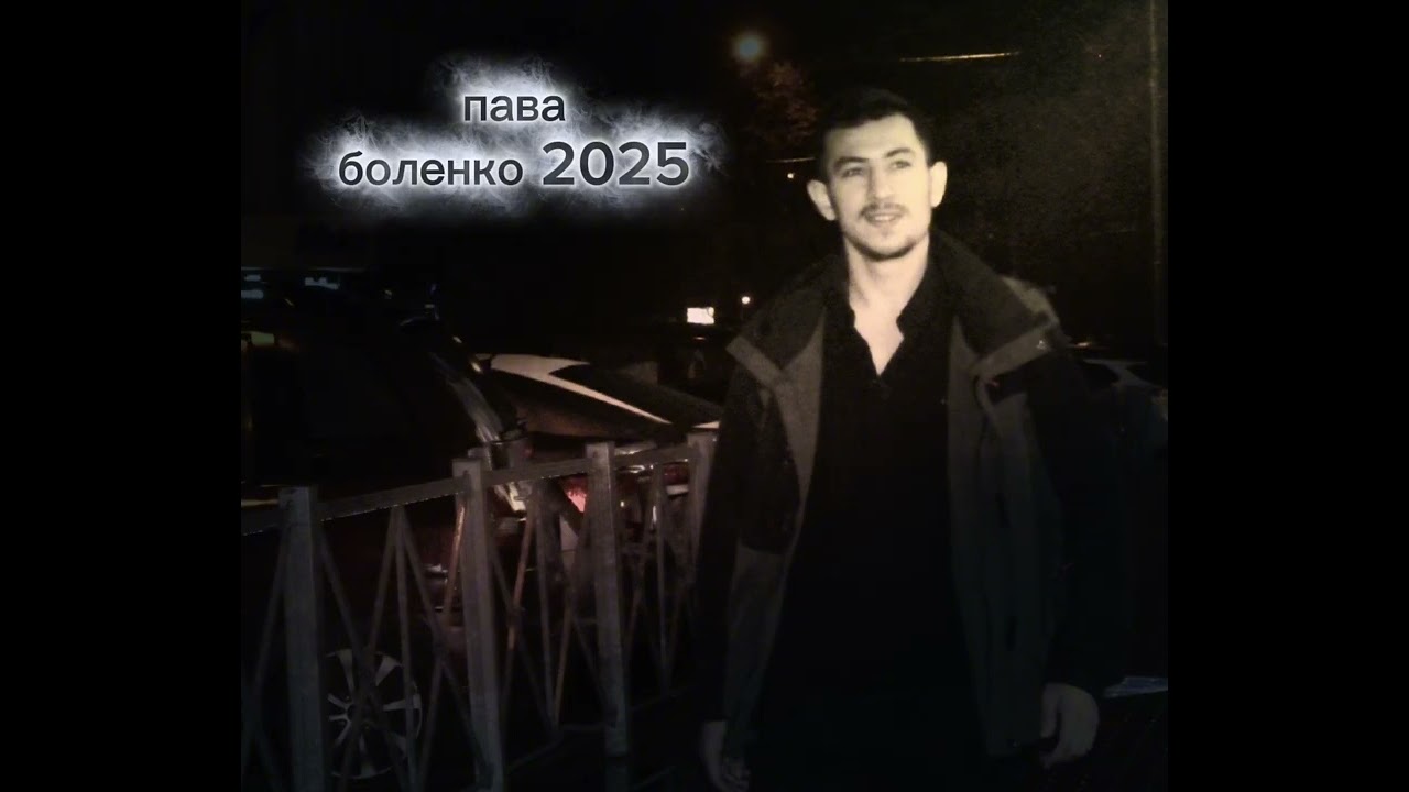 Пава боленко мангав Мэ кай о дэл 2026 