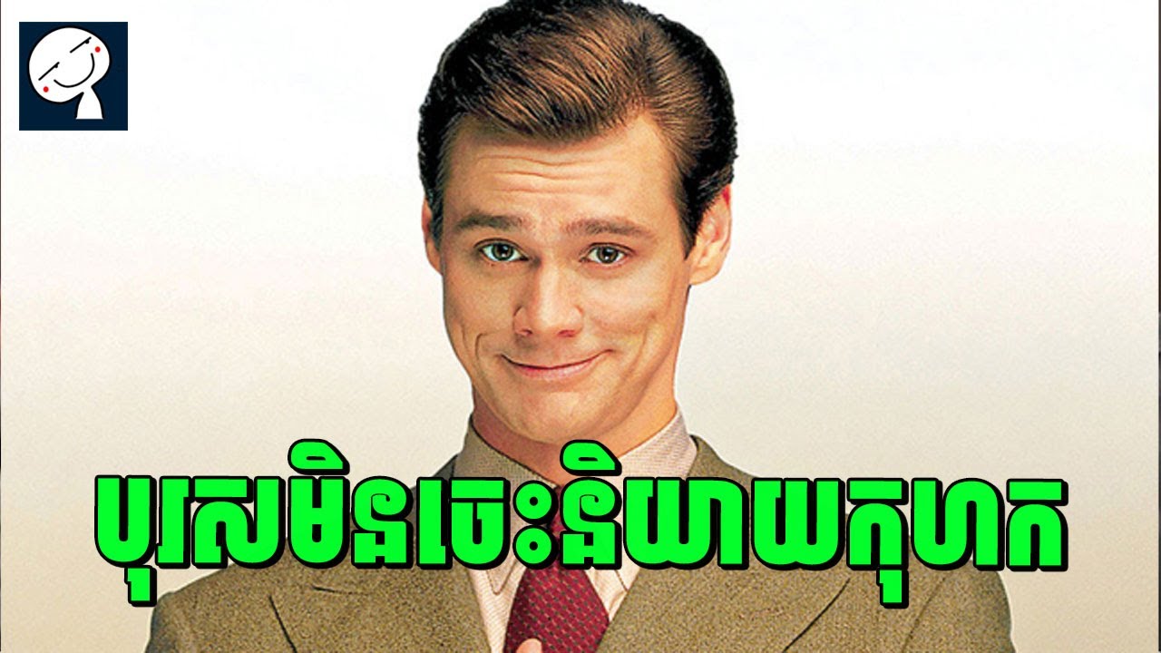 Liar Liar | បុរសម្នាក់ដែលមិនអាចនិយាយកុហកបាន | សម្រាយរឿង
