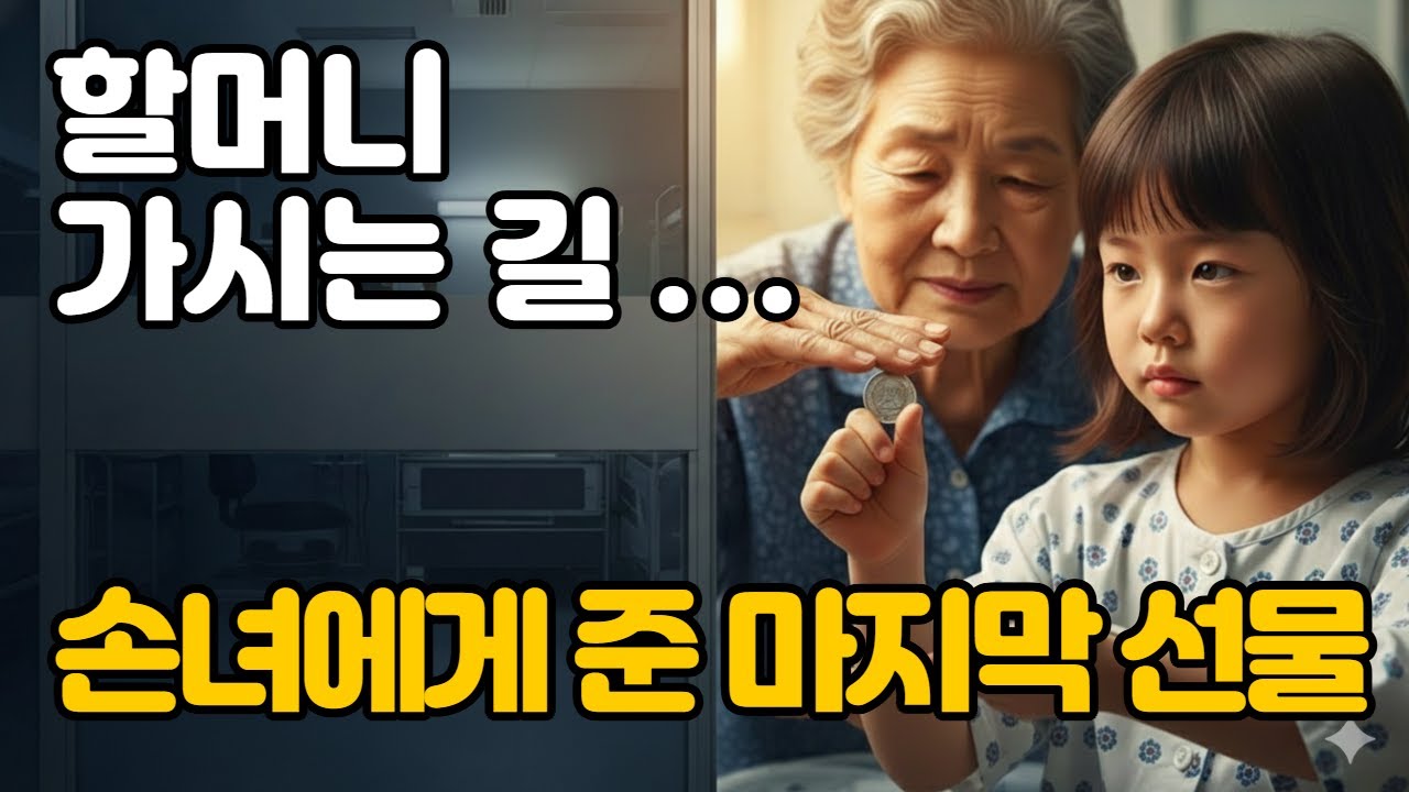 할머니가 남긴 마지막 선물… 행운동전과 ‘하나,둘,셋’의 비밀