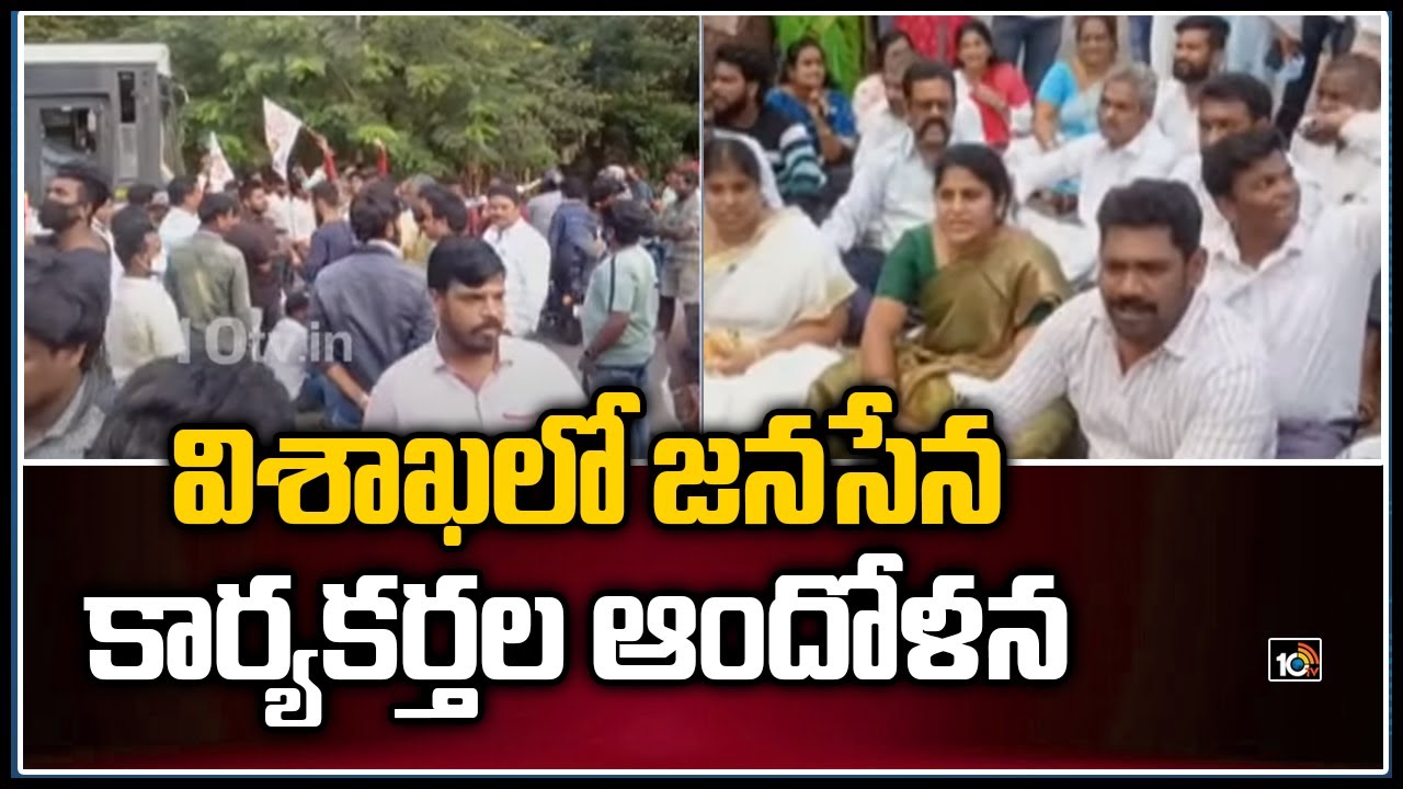 విశాఖలో జనసేన కార్యకర్తల ఆందోళన | Janasena Activists Protest In Visakhapatnam | PawanKalyan | 10TV